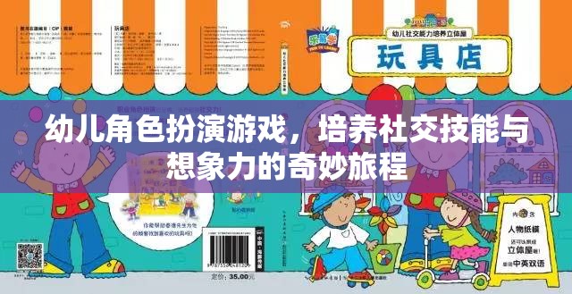 幼兒角色扮演游戲，培養(yǎng)社交技能與想象力的奇妙旅程