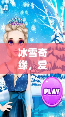 冰雪奇緣，愛莎公主的魔法王國——沉浸式角色扮演游戲之旅