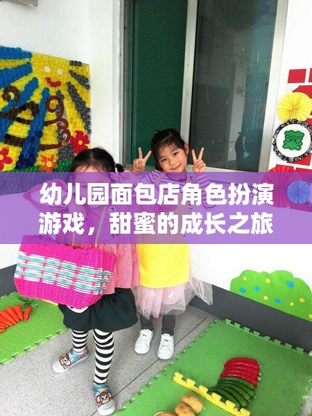 甜蜜的成長(zhǎng)之旅，幼兒園面包店角色扮演游戲