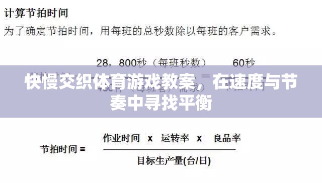 快慢交織，在速度與節(jié)奏中尋找平衡的體育游戲教案