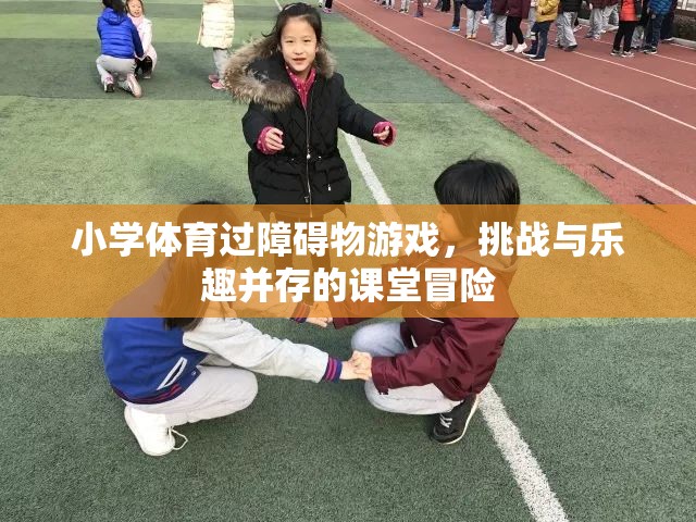 小學體育，過障礙物游戲——挑戰(zhàn)與樂趣并存的課堂冒險