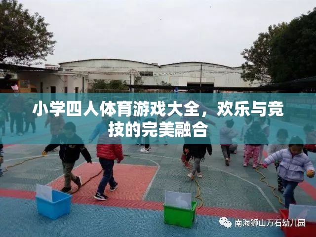 歡樂競技，小學(xué)四人體育游戲大全