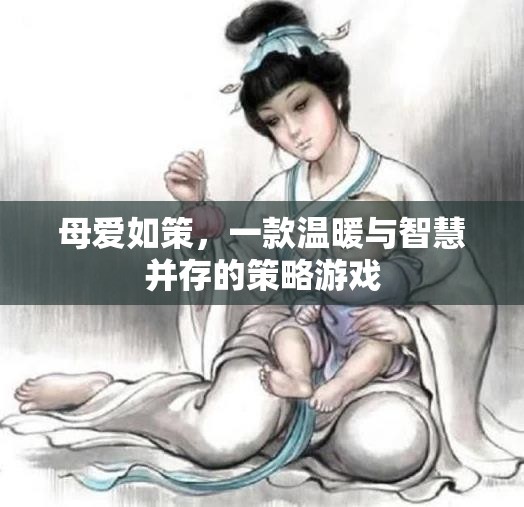 母愛如策，溫暖與智慧的策略游戲之旅