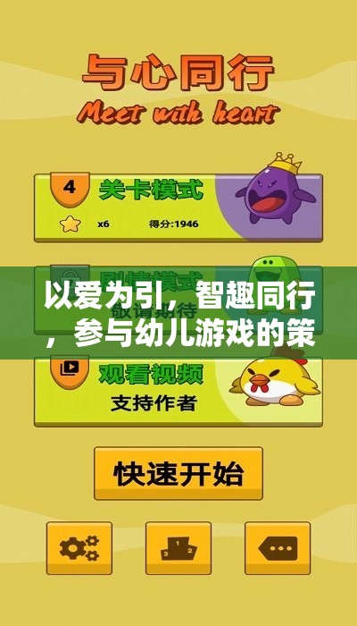 以愛為引，智趣同行，提升幼兒游戲參與的策略與藝術