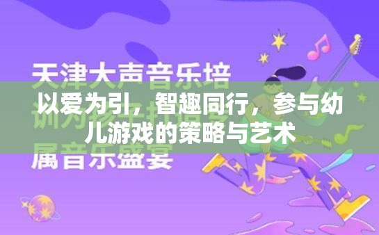 以愛為引，智趣同行，提升幼兒游戲參與的策略與藝術