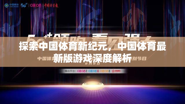 中國體育新紀(jì)元，最新版游戲深度解析