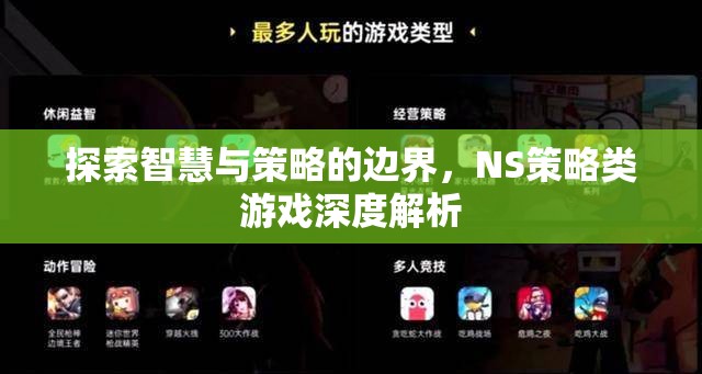 探索智慧與策略的邊界，NS策略類游戲深度解析