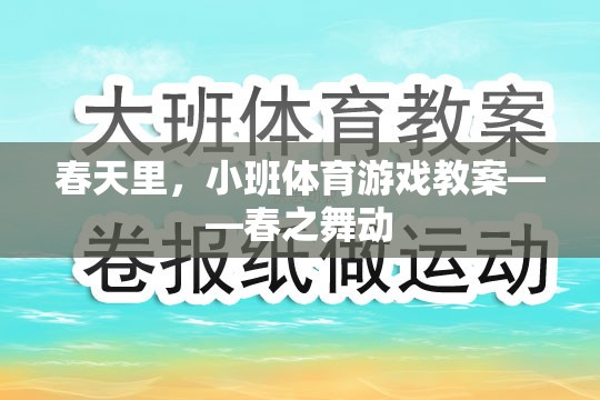 春之舞動，小班春季體育游戲教案