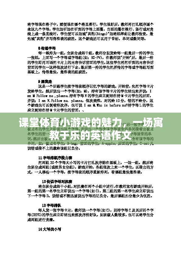 課堂體育小游戲的魅力，寓教于樂(lè)的英語(yǔ)學(xué)習(xí)新體驗(yàn)