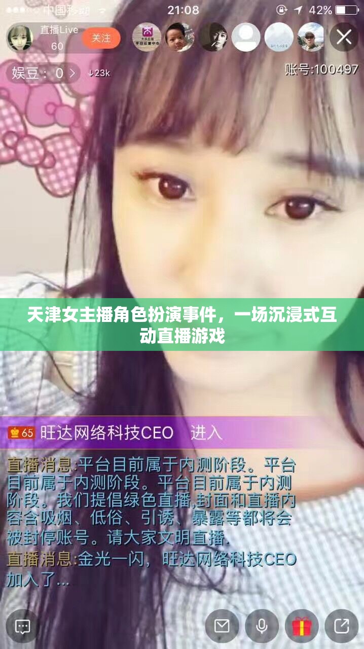 天津女主播角色扮演事件，一場(chǎng)沉浸式互動(dòng)直播游戲的背后