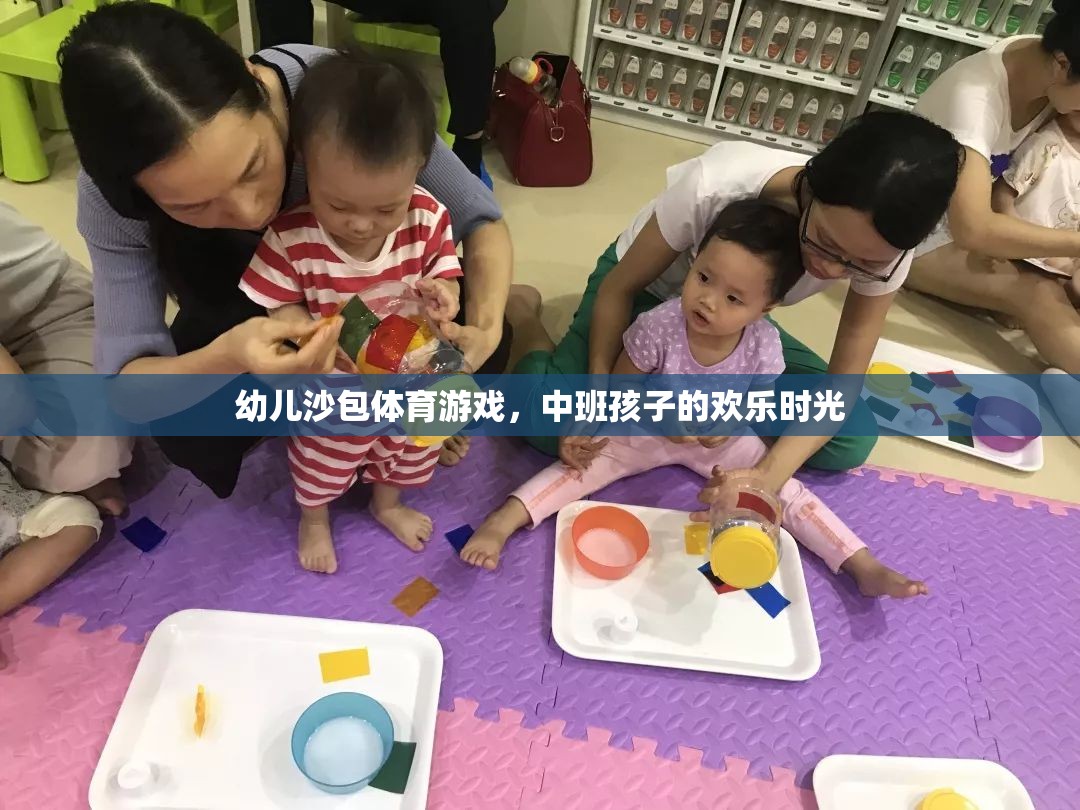 中班孩子的歡樂(lè)時(shí)光，幼兒沙包體育游戲