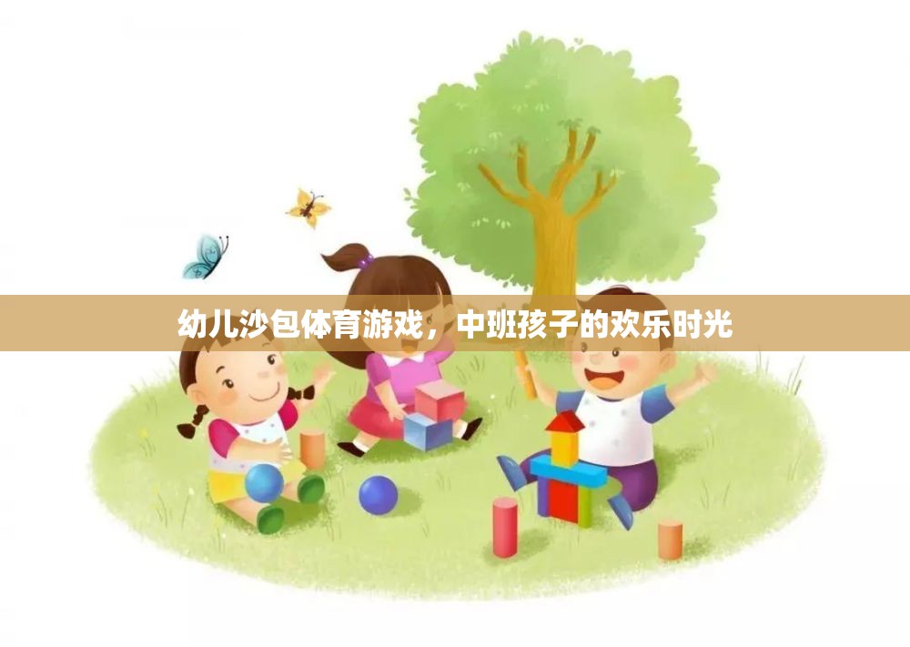 中班孩子的歡樂(lè)時(shí)光，幼兒沙包體育游戲