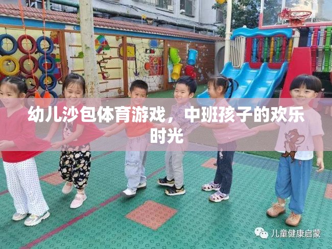 中班孩子的歡樂(lè)時(shí)光，幼兒沙包體育游戲