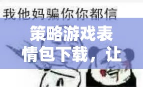 策略游戲表情包下載，讓策略對決更有趣