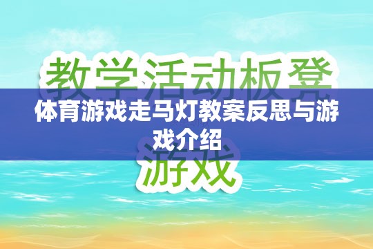 體育游戲走馬燈的教案反思與游戲介紹