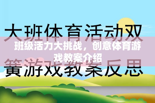 班級(jí)活力大挑戰(zhàn)，創(chuàng)意體育游戲教案的精彩介紹