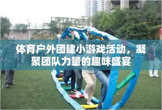 凝聚團隊力量的體育戶外團建趣味盛宴