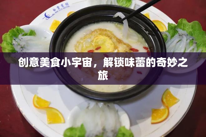 解鎖味蕾的奇妙之旅，探索創(chuàng)意美食小宇宙