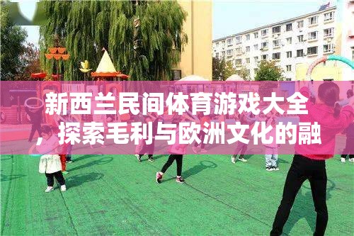 新西蘭民間體育游戲，毛利與歐洲文化的完美交融