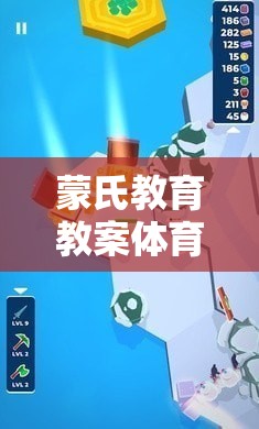 蒙氏教育下的體育游戲，構(gòu)建平衡與協(xié)調(diào)的小宇宙探險(xiǎn)