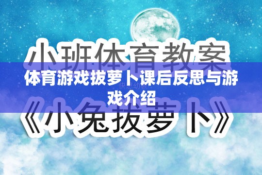 拔蘿卜體育游戲，課后反思與游戲介紹