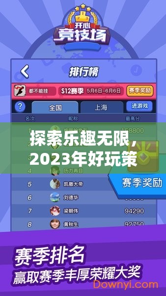 2023年好玩策略手游游戲排行榜，探索無限樂趣