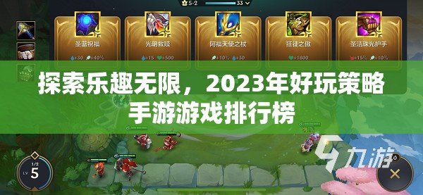 2023年好玩策略手游游戲排行榜，探索無限樂趣