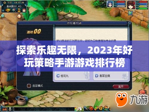 2023年好玩策略手游游戲排行榜，探索無限樂趣