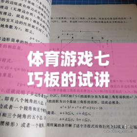 七巧板，解鎖體育游戲新體驗(yàn)的試講介紹