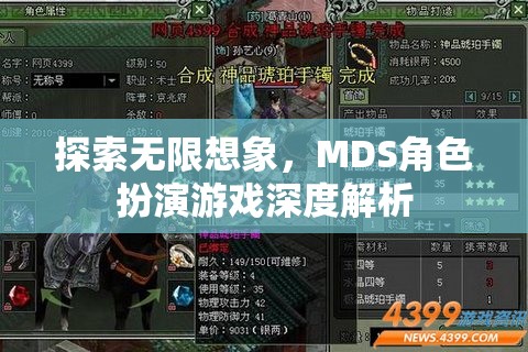 探索無限想象，MDS角色扮演游戲深度解析