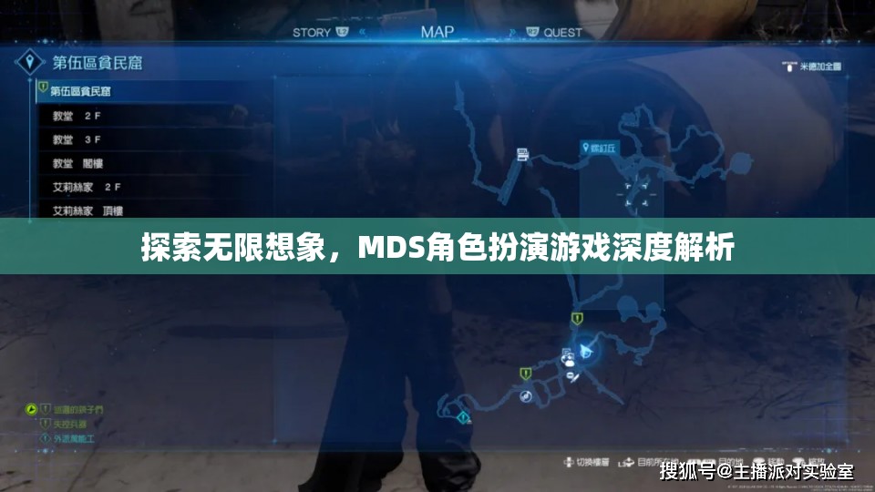 探索無限想象，MDS角色扮演游戲深度解析