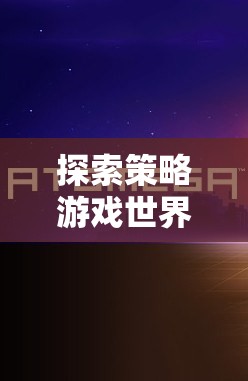 探索策略游戲世界，從下載到沉浸的全面指南