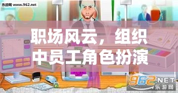 職場風(fēng)云，組織中員工角色扮演模擬游戲