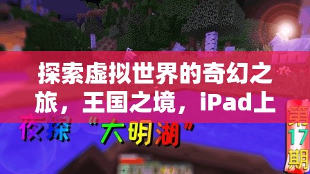 iPad新紀元，探索王國之境的奇幻角色扮演之旅