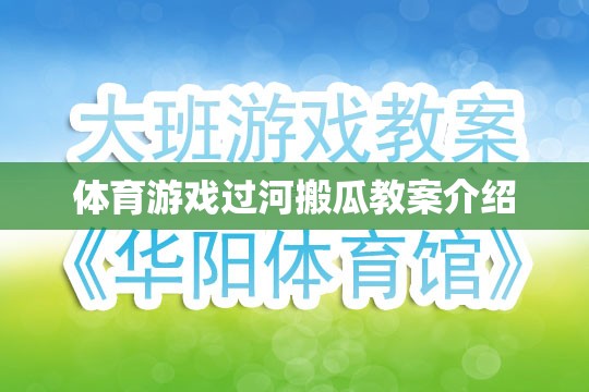 過(guò)河搬瓜，一項(xiàng)寓教于樂(lè)的體育游戲教案