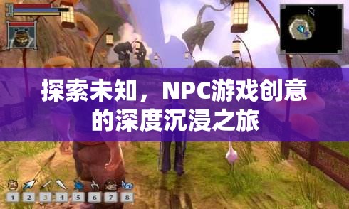 探索未知，NPC游戲創(chuàng)意的深度沉浸之旅