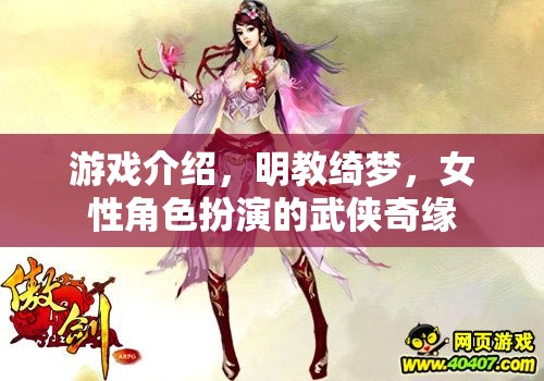 游戲介紹，明教綺夢，女性角色扮演的武俠奇緣