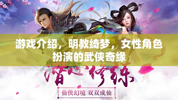 游戲介紹，明教綺夢，女性角色扮演的武俠奇緣