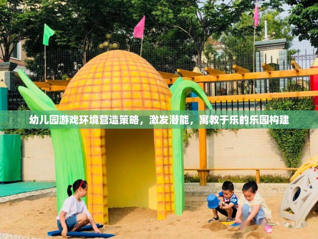 打造寓教于樂的幼兒園游戲環(huán)境，激發(fā)潛能的樂園構(gòu)建策略