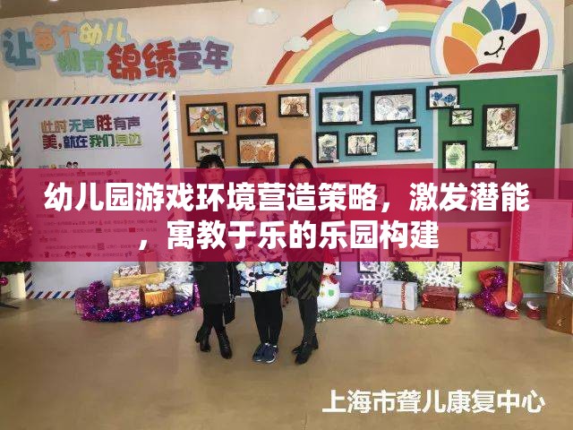 打造寓教于樂的幼兒園游戲環(huán)境，激發(fā)潛能的樂園構(gòu)建策略