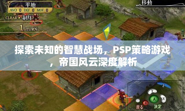 PSP策略游戲帝國風云，探索未知的智慧戰(zhàn)場