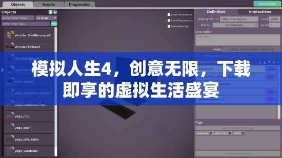 模擬人生4，創(chuàng)意無限，下載即享的虛擬生活盛宴