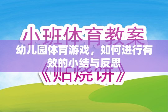 幼兒園體育游戲，有效小結與反思的策略與技巧