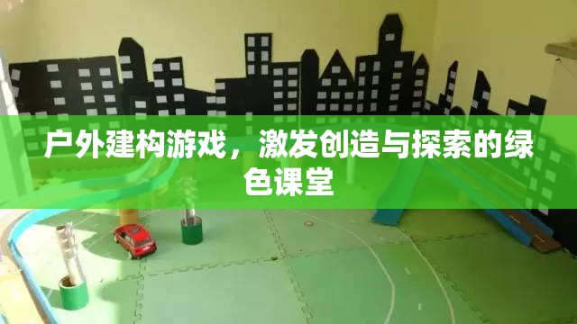 戶外建構游戲，綠色課堂中的創(chuàng)造與探索