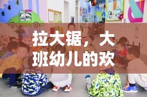 拉大鋸，大班幼兒歡樂體育游戲教案設(shè)計