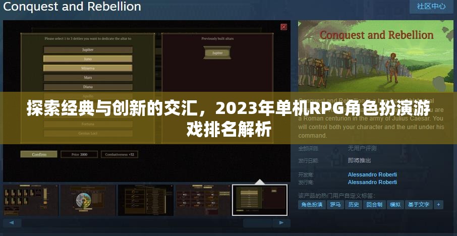 2023年單機(jī)RPG角色扮演游戲，經(jīng)典與創(chuàng)新的交匯