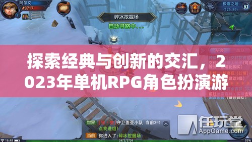 2023年單機(jī)RPG角色扮演游戲，經(jīng)典與創(chuàng)新的交匯