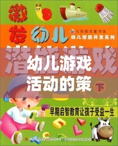 幼兒游戲活動，激發(fā)潛能的多彩發(fā)展舞臺