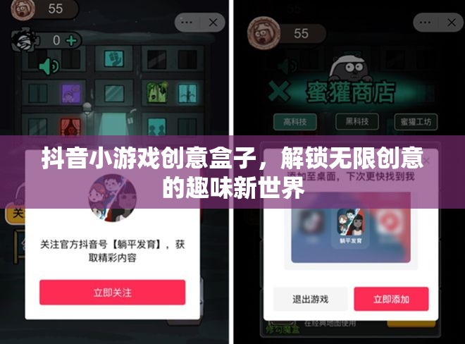 解鎖創(chuàng)意無限，抖音小游戲創(chuàng)意盒子的趣味新世界