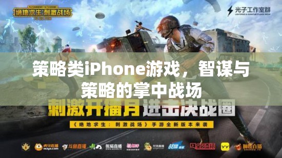 掌中智謀，策略類iPhone游戲中的策略與智斗